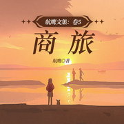 航鹰文集：卷8|商旅-航鹰-一路听天下