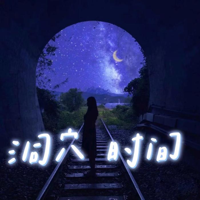 洞穴时间--与默的成长合伙人-佚名