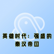 英雄时代：强盛的秦汉帝国-马兆锋-一路听天下