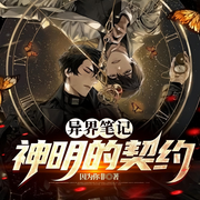 异界笔记：神明的契约|西方玄幻|纯爱-因为你非-皮皮加冠冠