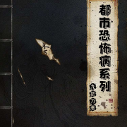 都市恐怖病系列 | 九把刀著 | 恐怖奇幻--蚕宝宝小米-佚名