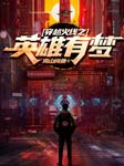 -南山闲鱼-有声韩梅梅