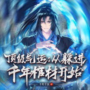 頂級(jí)氣運(yùn)：從躲進(jìn)千年棺材開始|玄幻爽文|熱血逆襲|多人劇-千朽千沉-廣東暢讀