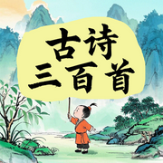 我爱听国学：儿童必背古诗-佚名-墨羽听书