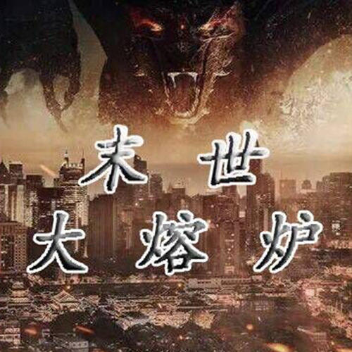 末世大熔炉--枫叶故事屋_14472405-佚名