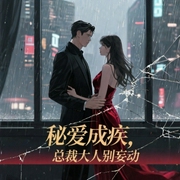 秘爱成疾，总裁大人别妄动-佚名-唯岐儿