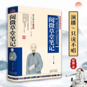 阅微草堂笔记--只说不唱-