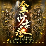 金沙古轴-鱼离泉-凤娱有声