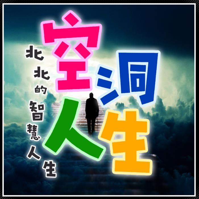 北北的智慧人生--默小响-佚名