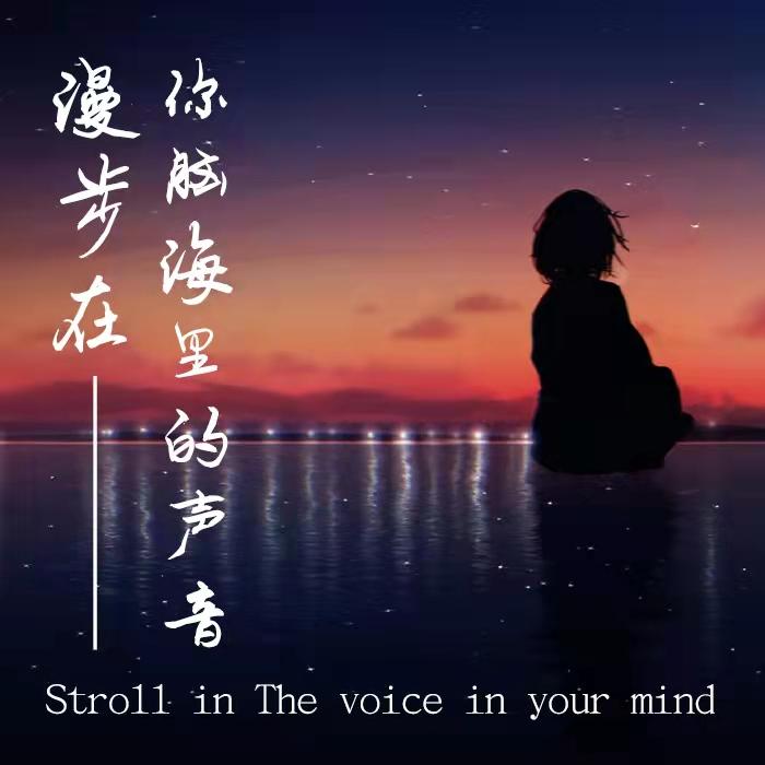 漫步在你脑海里的声音--清幽-佚名