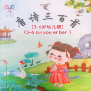 宝贝听唐诗（3-6岁）--书冉-