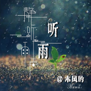 雨声精选|纯享大自然助眠|雷雨声--木风吟-佚名