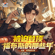 被迫登顶福布斯的那些年|重生|都市|商战职场|精品多人剧-大先生吃土豆-声浪聚场文艺社，墨渊-S，羽心yx，北国果，柴麟尔，萨迈尔，籽小蜜，紫来，火聚风和-鱼，北斗祥雨，星汉昭昭，阿香，梧桐听雨，陶言