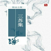 -蘇洵/蘇軾/蘇轍-主播沃悅讀