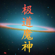 极道魔神|免费有声小说|奇幻小说--昭亮有声-佚名