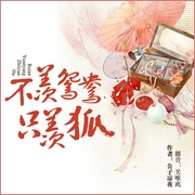 不羡鸳鸯只羡狐-佚名-春柳听书