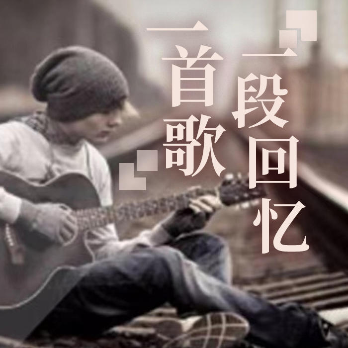一首歌一段回忆--觅棠之声_12121115-佚名