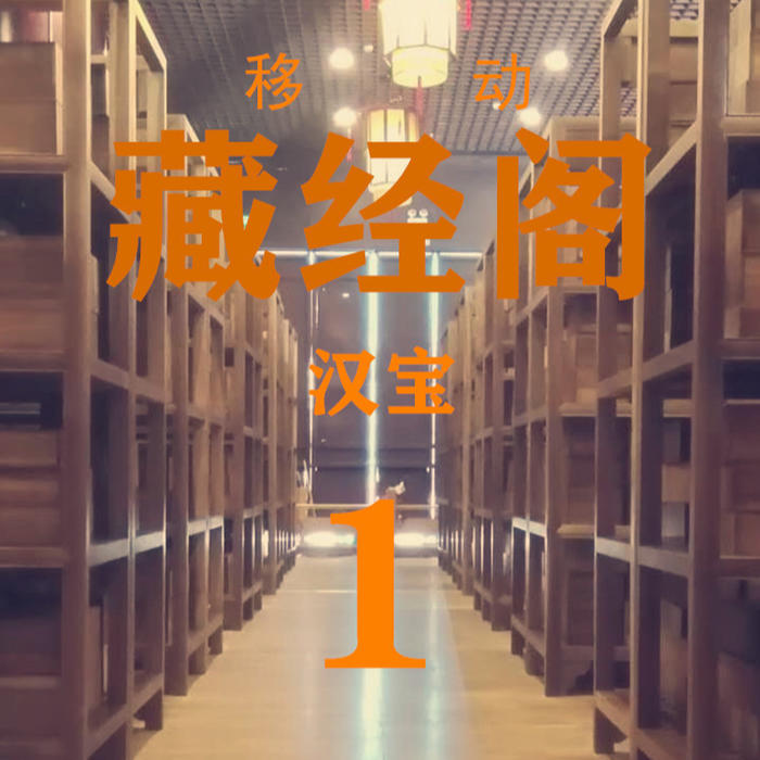 移动藏经阁-1（汉宝）--AA二姐_11473944-佚名