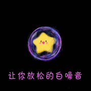 让你放松的白噪音--阿文房东-佚名