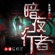 暗夜行者│恐怖悬疑热血爽文│东北神汉新作-孤灯照-孤灯照-佚名