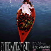 陈立农青春为名巡演1228上海站全程--辣子不辣-佚名