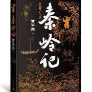 茅奖/秦岭记/陕西方言演绎--道泽天成-佚名