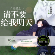 毒爱之请不要给我明天--声工厂-