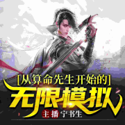 从算命先生开始的无限模拟-宁书生-宁书生-佚名