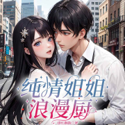 纯情姐姐浪漫厨-绯红胭脂-奇创有声