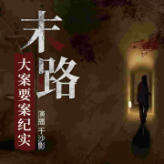 大案要案纪实：末路--千沙影-佚名