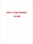 中国共产党地方组织选举工作条例-无-懒人畅听小红旗