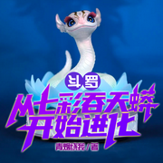 斗罗：从七彩吞天蟒开始进化【智能语音录制】-佚名-心悦小兔，留逝-尚可儿