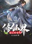 修仙界最后的單純-太上布衣-沐易傳媒