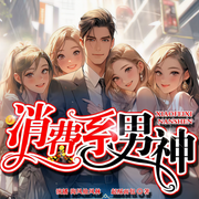 消费系男神|打脸爽文|美女倒贴-佚名-乘风