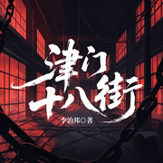 津门十八街-李治邦-一路听天下