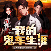 我的鬼车生涯--赵大狗-佚名
