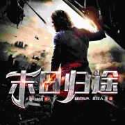 末日归途-佚名-博易听书，麦果听书