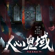 人心鬼域|精品多播|悬疑惊悚|短篇合集-佚名-知更鸟剧社