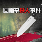 回廊亭杀人事件-掌量教育-掌量教育-佚名