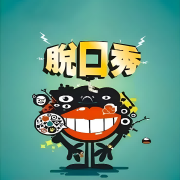 脱口秀|搞笑--漫说-佚名