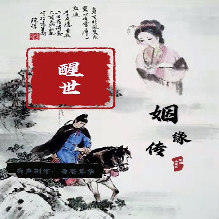 《醒世姻缘传》--青墨年华-佚名