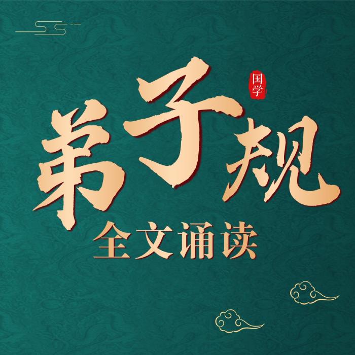 《弟子规》全文朗读跟读|儿童国学启蒙系列--叶武滨-佚名