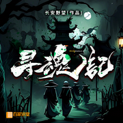 寻魂记|多播精品悬疑剧-佚名-百家讲堂