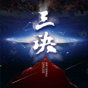 三诀|玄幻|都市|异能--暖冬有声-