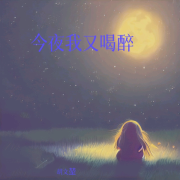 今夜我又喝醉--胡文堃-佚名