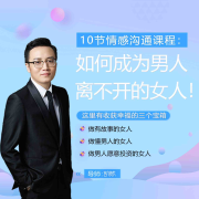 十节情感沟通课：如何去选一个对的人-(TME-SAME)-1000143015--凯紫主播-