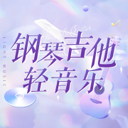 钢琴吉他轻音乐--人人娱乐-佚名