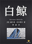 白鲸|上海译文版-[美]赫尔曼·麦尔维尔-武雷