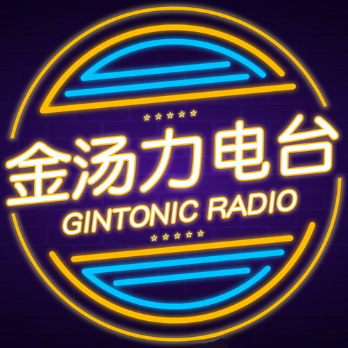 金汤力-金汤力电波-金汤力电波-佚名