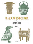 讲给大家的中国历史2：文明的基因-杨照-中信书院